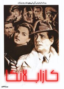 فیلم کازابلانکا