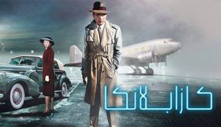 فیلم کازابلانکا