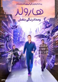 فیلم هارولد و مداد رنگی بنفش Harold and the Purple Crayon 2024 با دوبله فارسی