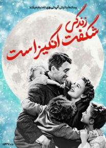 فیلم زندگی شگفت انگیز است