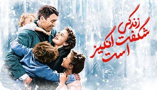 فیلم زندگی شگفت انگیز است