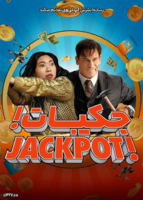 فیلم جکپات Jackpot 2024 با دوبله فارسی