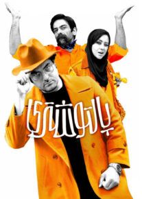 فیلم پالتو شتری