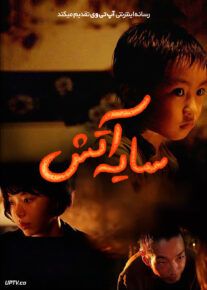 فیلم سایه آتش Shadow of Fire 2023 با زیرنویس فارسی