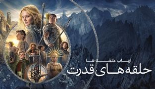 سریال ارباب حلقه ها حلقه های قدرت
