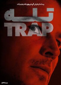 فیلم تله Trap 2024 با دوبله فارسی