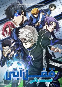 انیمه قفل آبی قسمت ناگی Blue Lock Episode Nagi 2024 با زیرنویس فارسی