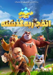 انیمیشن خرس های بونی پرتاب به گذشته Boonie Bears Blast Into the Past 2019 با دوبله فارسی