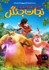 انیمیشن خرس های بونی نجات جنگل Boonie Bears Entangled Worlds 2017 با دوبله فارسی