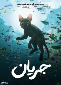 انیمیشن جریان Flow 2024 با دوبله فارسی