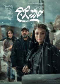 فیلم حدود ۸ صبح