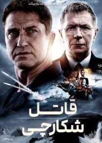فیلم قاتل شکارچی Hunter Killer 2018 با دوبله فارسی