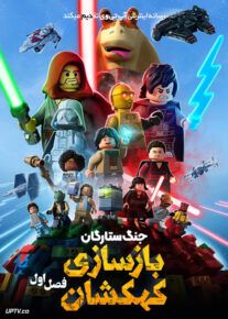 انیمیشن ستارگان لگویی بازسازی کهکشان LEGO Star Wars Rebuild the Galaxy فصل اول