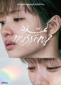 فیلم گمشده Missing 2024 با زیرنویس فارسی
