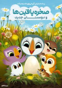 انیمیشن صخره پافین ها و دوستان جدید Puffin Rock and the New Friends 2023 با دوبله فارسی