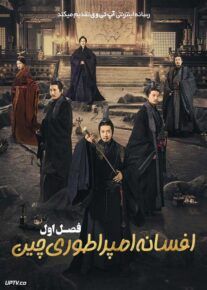 سریال افسانه امپراطوری چین Qin Dynasty Epic فصل اول