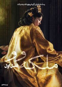 سریال ملکه وو Queen Woo فصل اول با دوبله فارسی