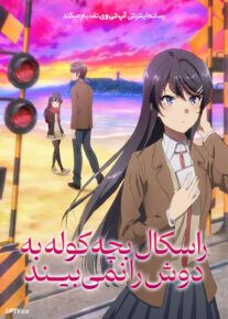 انیمیشن راسکال خواب بچه کوله‌ به دوش را نمی‌ بیند Rascal Does Not Dream of a Knapsack Kid 2023 با دوبله فارسی
