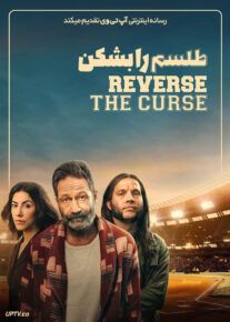 فیلم طلسم را بشکن Reverse the Curse 2023 با دوبله فارسی