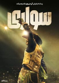 فیلم سواری Ride 2024 با زیرنویس فارسی