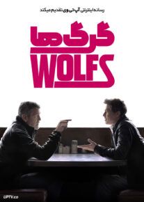 فیلم گرگ ها Wolfs 2024 با دوبله فارسی