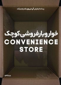 فیلم خواروبارفروشی کوچک Convenience Store 2022 با زیرنویس فارسی