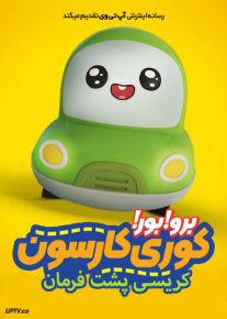 انیمیشن برو برو کوری کارسون کریسی پشت فرمان Go Go Cory Carson Chrissy Takes the Wheel 2021 با دوبله فارسی
