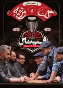 سریال گل یا پوچ