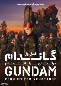 انیمه گاندام مرثیه ای برای انتقام Gundam Requiem for Vengeance فصل اول
