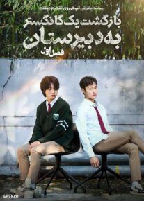 سریال بازگشت یک گانگستر به دبیرستان High School Return of a Gangster 2024 فصل اول