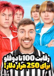 مستر بیست : رقابت 100 دوقلو سر 250 هزار دلار