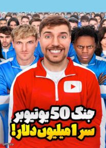 مستر بیست : جنگ 50 یوتیوبر سر 1 میلیون دلار