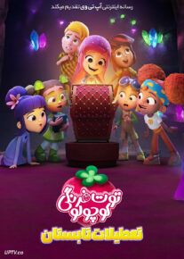 انیمیشن توت فرنگی کوچولو تعطیلات تابستان Strawberry Shortcakes Summer Vacation 2024 با دوبله فارسی