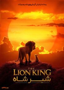 دانلود فیلم شیر شاه The Lion King 2019 با دوبله فارسی