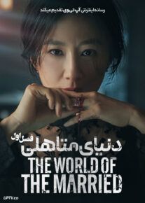 سریال دنیای متاهلی The World of the Married فصل اول