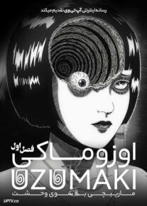 انیمه اوزوماکی مارپیچی به سوی وحشت Uzumaki Spiral Into Horror فصل اول