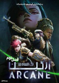 دانلود انیمیشن آرکین لیگ افسانه ها Arcane League of Legends فصل دوم با دوبله فارسی