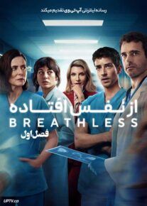 سریال از نفس افتاده Breathless 2024 فصل اول