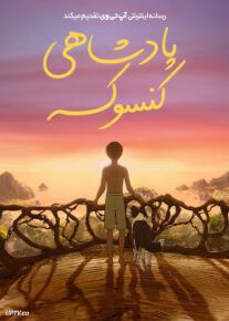 انیمیشن پادشاهی کنسوکه Kensukes Kingdom 2024 با دوبله فارسی