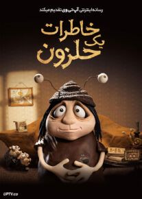 انیمیشن خاطرات یک حلزون Memoir of a Snail 2024 با دوبله فارسی