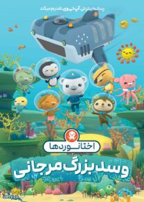 انیمیشن اختانوردها و سد بزرگ مرجانی Octonauts and the Great Barrier Reef 2020 با دوبله فارسی
