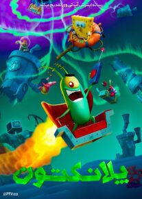 انیمیشن پلانکتون Plankton The Movie 2025 با دوبله فارسی