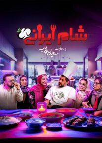 شام ایرانی جدید ( ۱۴۰۳ )