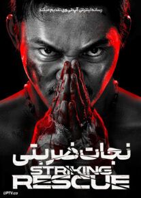 فیلم نجات ضربتی Striking Rescue 2024 با دوبله فارسی