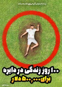 مستربیست : 100 روز زندگی در دایره برای 500 هزار دلار