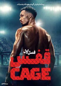 سریال قفس The Cage 2024 فصل اول