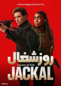  سریال روز شغال The Day of the Jackal 2024 فصل اول با دوبله فارسی