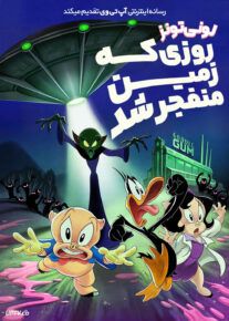 انیمیشن لونی تونز روزی که زمین منفجر شد The Day the Earth Blew Up A Looney Tunes Movie 2024 با دوبله فارسی