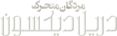 سریال مردگان متحرک دریل دیکسون