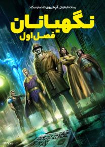 انیمیشن نگهبانان فصل اول Watchmen Chapter I 2024 با دوبله فارسی